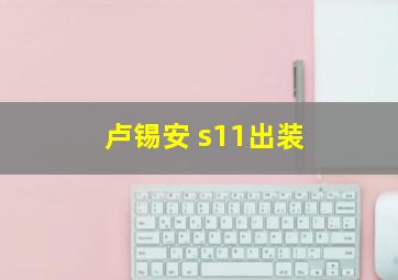 卢锡安 s11出装